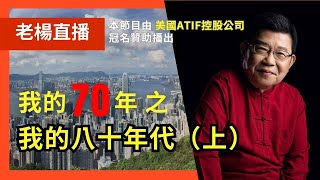 ［老楊直播］我的七十年之我的80年代（上）口述歷史｜中國經濟｜中國發展｜人民幣｜中國社會主義｜經濟改革｜中共