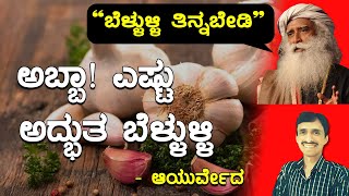 ಅಬ್ಬಾ! ಎಷ್ಟು  ಅದ್ಭುತ ಬೆಳ್ಳುಳ್ಳಿ - ಆಯುರ್ವೇದ | Garlic Health Benefits in Kannada | Dr Vinayak Hebbar