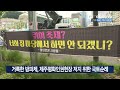 거룩한 방파제 제주평화인권헌장 저지 위한 국토순례 goodtv news 20241113