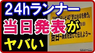 【騒然】 24時間テレビ2017がヤバい！マラソンランナーが当日発表になった2つの理由とは？【芸スター情報】