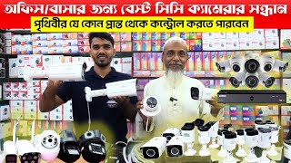 অফিস/বাসার জন্য বেস্ট সিসি ক্যামেরার সন্ধান | CCTV Camera | cctv camera price | 2025