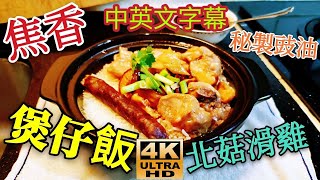 〈職人吹水〉焦香北菇滑雞煲仔飯/職人吹水4k復刻修復版本/@Singsingkitchen