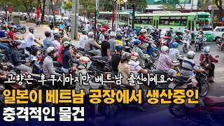 일본이 베트남 공장에서 생산중인 충격적인 물건