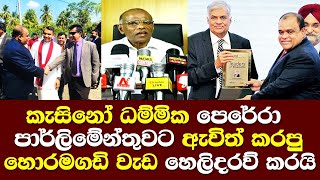 කැසිනෝ ධම්මික පෙරේරා පාර්ලිමේන්තුවට ඇවිත් කරපු හොර මගඩි ගැන හෙලිදරව් කරයි Dhammika Perera Press Note