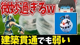 【フォートナイト】新グレは建築貫通!?でも弱い【ゆっくり実況/fortnite】