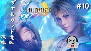 【FINAL FANTASY X】最終章突入！ザナルカンド遺跡攻略します！！　人生初！FF10の世界に飛び込むぞ。#10【顔出し 完全初見プレイ】