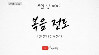 2025년 2월 23일 주일 오전 예배 / 고린도전서 9장 16절-17절 \