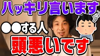 ひろゆき「うわぁ…こいつバカだ…」ひろゆきが思わずバカだと思ってしまう人の特徴。頭の悪い人がやりがちな行動とは【切り抜き/論破】