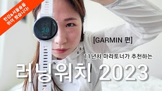 러닝워치 추천 2023 (가민편) | Seoul City Run 프롤로그 [한강~서울숲🌳]