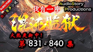 【我有一座混沌监狱】 第 831  840  集 【爆笑，玄幻，多人有声小说】 AudioStory Productions X ONCE HUMAN Gameplay