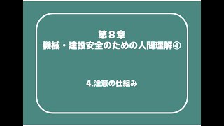 建設08_04　第8章　機械・建設安全のための人間理解④（4. 注意の仕組み）