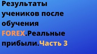 СКАЛЬПИНГ 2020 года.Результаты торговли после обучения. Самостоятельная торговля в плюс.Часть 3