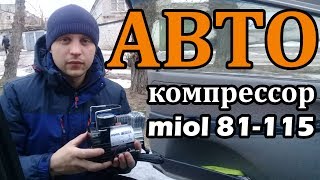 Автомобильный компрессор MIOL 81-115