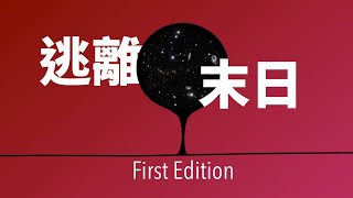 逃離宇宙末日（下）：你的第一份宇宙末日逃生指南。｜實用主義天花板【邊界系列】♾️ 想開億點