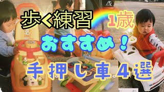 おすすめ！ 手押し車　4選　歩く練習　1歳　保育園園児　歩かない　焦り