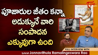 Jonnavithula Ramalingeswara Rao | పూజారుల జీతం కన్నా అడుక్కునే వారి సంపాదన ఎక్కువుగా ఉంది..TeluguOne