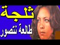 Teldja -- Talaa Netsawar ---ثلجة -- طالعة نتصور