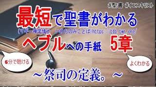 ヘブル人への手紙5章　聖書解説「祭司の定義。」