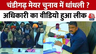 Chandigarh Mayor Election: मेयर चुनाव में अधिकारी ने ऐसा क्या किया कि भड़क गए CJI? | Viral | Aaj Tak