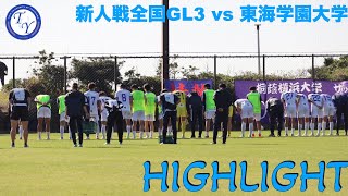 【HIGHLIGHT】大量8得点で勝利!!新人戦全国GL第3節 vs東海学園大学