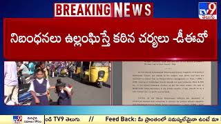 ప్రైవేట్ స్కూళ్లకు Hyderabad DEO స్ట్రాంగ్ వార్నింగ్ | Telangana - TV9