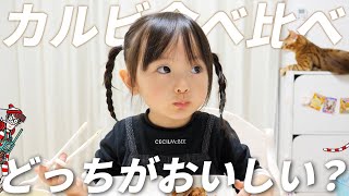 2種類のカルビを食べ比べてみる3歳娘。食後はウォーリーを探しちゃう！