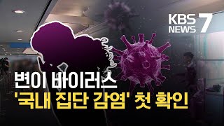 국내 변이 바이러스 5건 추가 확인 …“‘방역 완화’ 더 지켜봐야” / KBS 2021.02.03.