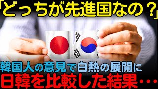 【海外の反応】「韓国と日本ってどっちが優れているの？」韓国人の意外な主張に対し世界が見せた反応とは...【その他一本】