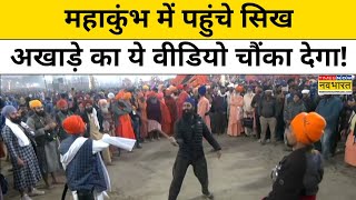 Maha Kumbh 2025: महाकुंभ में सिख अखाड़े का ये वीडियो आपको चौंका देगा! | Prayagraj News | Sikh Akhara