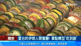 台灣是我們第二個家！伊朗餐廳轉型「吃到飽」　異國料理餐廳抗漲推優惠｜美食新聞｜三立iNEWS｜訂閱@money_setn看更多 財經新聞