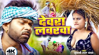 #Video - देवरा लवरवा | #Tufani Lal Yadav New Video Song | Devara Lavarwa | #Sona Panday