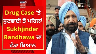 Drug Case 'ਤੇ ਸੁਣਵਾਈ ਤੋਂ ਪਹਿਲਾਂ ਗ੍ਰਹਿ ਮੰਤਰੀ Sukhjinder Randhawa ਦਾ ਵੱਡਾ ਬਿਆਨ | News18 Punjab