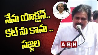 నేను యాక్షన్..  కట్ ను కాను ..సజ్జల | Pawan Kalyan Counter To Sajjala Ramakrishna Reddy |Shramadanam