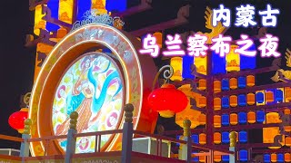 内蒙古乌兰察布之夜，北京向西一步，在这里等你【海派封兄弟】