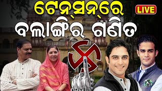 Live: ବଦଳିବ ବଲାଙ୍ଗିର ଗଣିତ ! New Face For Bolangir MP Seat |Election 2024 |Odisha Politics |Odia News