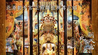 正殿媽祖神尊介紹【廟宇導覽-北港朝天宮】