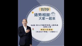 2022.11.19 辣個男人 韓國瑜\u0026 新莊12號 蔣根煌 議員#新莊小巨蛋前#