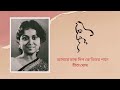 Amare dak dilo ke - Rita Ghosh (Rabindra Sangeet)