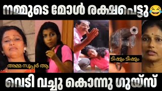 ഞാൻ അവളെ രക്ഷിച്ചു 🤣🤣🤣 Malayalam Troll | Funny | Short Film | Troll Malayalam