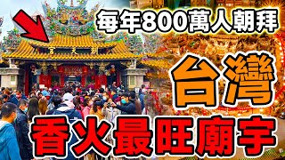 台灣「最旺香火」的10個廟宇！北港朝天宮只排第2，第一名每年超過800萬人朝聖，堪稱台灣「最強財神」。#腦洞大開#科普#冷知識#top10#世界之最#排名#地球#大自然