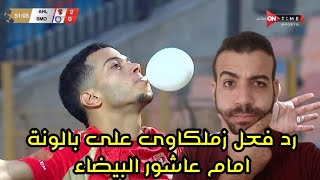 رد فعل زملكاوي علي بالونة امام عاشور البيضاء و تخطيه أرقامه مع الزمالك | كولر | الاهلي و سموحة 2-0