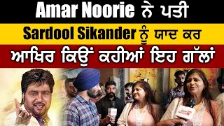 Amar Noorie interview | Amar Noorie ਨੇ ਪਤੀ Sardool Sikander ਨੂੰ ਯਾਦ ਕਰ ਆਖਿਰ ਕਿਉਂ ਕਹੀਆਂ ਇਹ ਗੱਲਾਂ