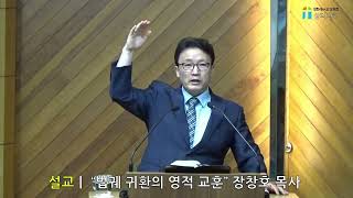 [성터교회 장창호 목사 설교] 법궤 귀환의 영적 교훈ㅣ2024-10-20