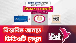 ভিসা কার্ড থেকে বিকাশের মাধ্যমে পেমেন্ট | Visa Card bkash merchant payment