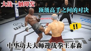 UFC遊戲解說：拳王泰森强势来袭！中华功夫大师张天龙挺身而出飞踢KO对手