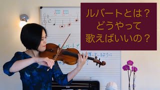 【ルバートの音楽的構成ポイント】加勢百合子のバイオリンスタディプログラム第一弾 ステップ７（予告編）