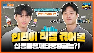 「행복보증파트너」 #3 이광연 인턴님, 손원 인턴님 편