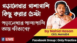 পড়াশোনার পাশাপাশি আয় || how to earn money while studying || Nahid24