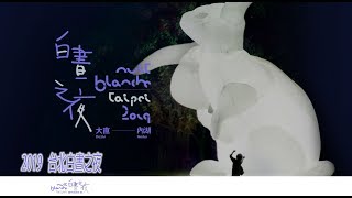 2019「臺北白晝之夜」(JEFF 4K video)-  2019 Nuit Blanche taipei Taiwan #jeff0007