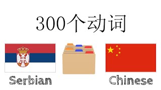 300个动词 + 阅读和听写： - 塞尔比亚语 + 中文 - (母语者)